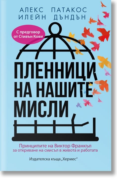 Пленници на нашите мисли