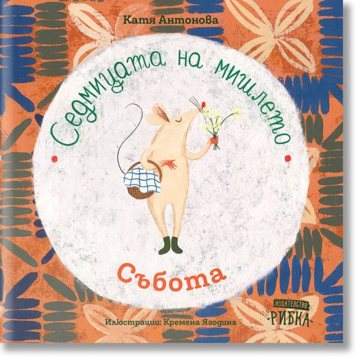 Седмицата на мишлето: Събота