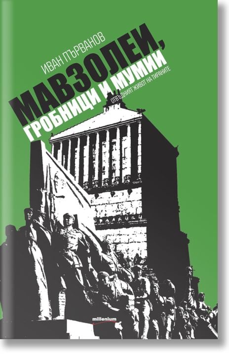 Мавзолеи, гробници и мумии