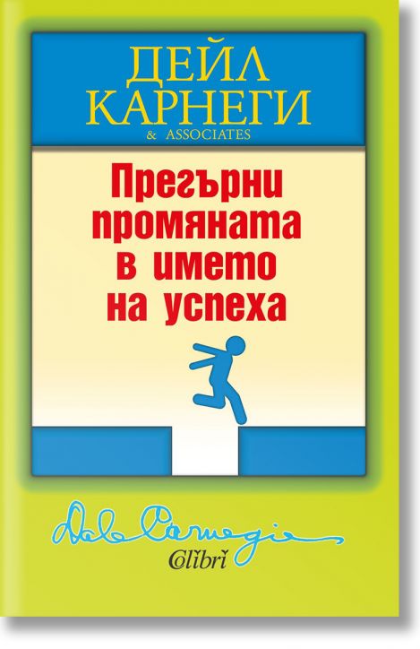 Прегърни промяната в името на успеха