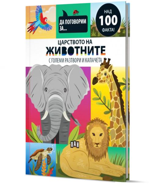 Да поговорим за: Царството на животните