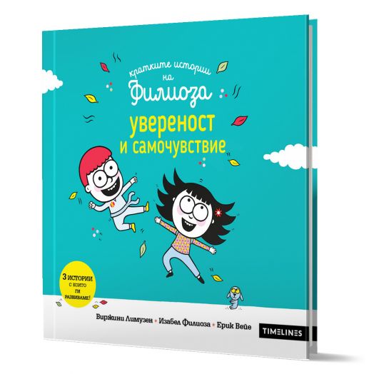 Кратките истории на Филиоза: Увереност и самочувствие