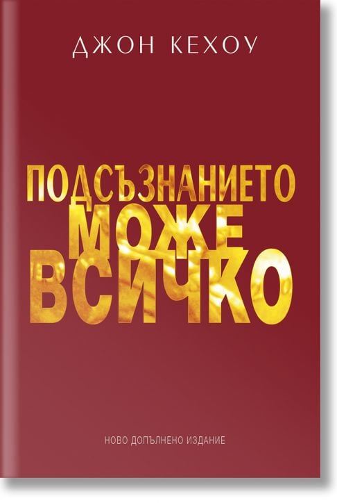Подсъзнанието може всичко, твърда корица