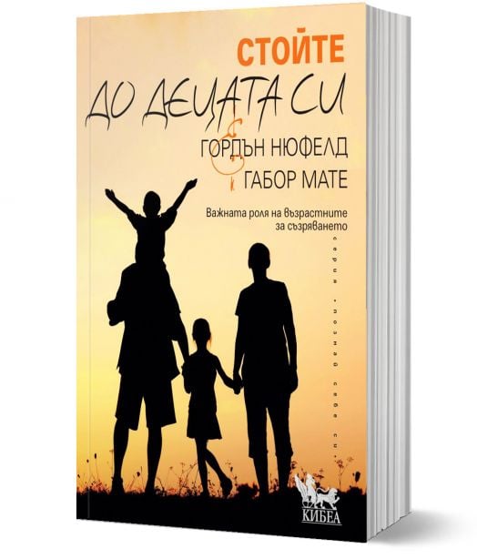 Стойте до децата си. Важната роля на възрастните за съзряването