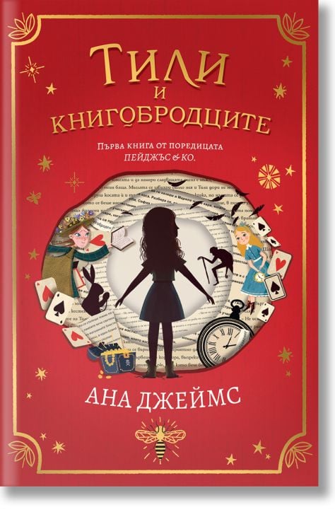 Пейджъс и Ко, книга 1: Тили и книгобродците