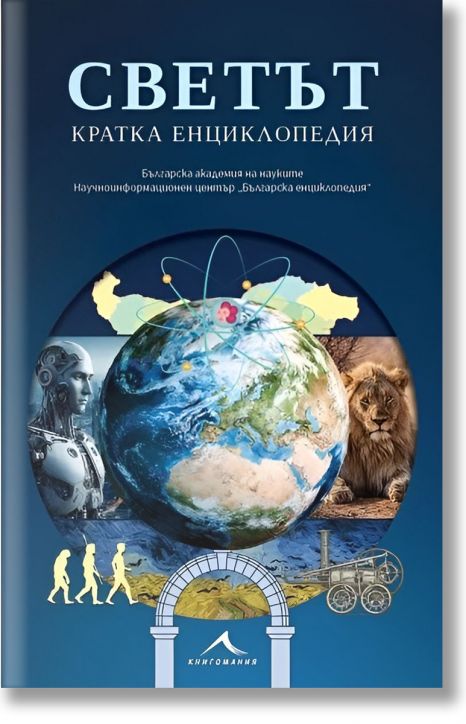 Светът. Кратка енциклопедия