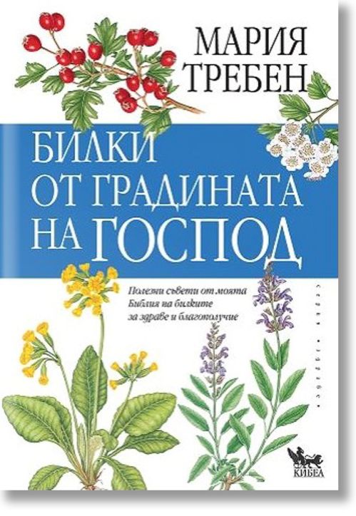 Билки от градината на Господ