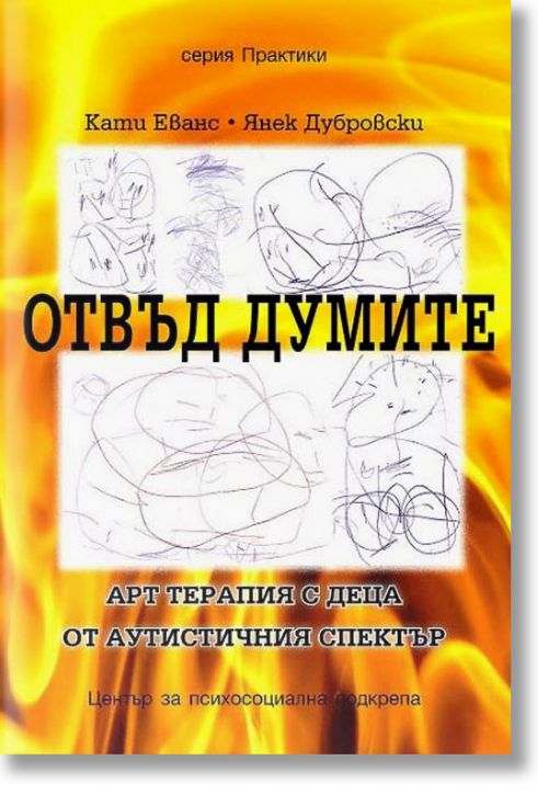 Отвъд думите: Арт терапия с деца от аутистичния спектър