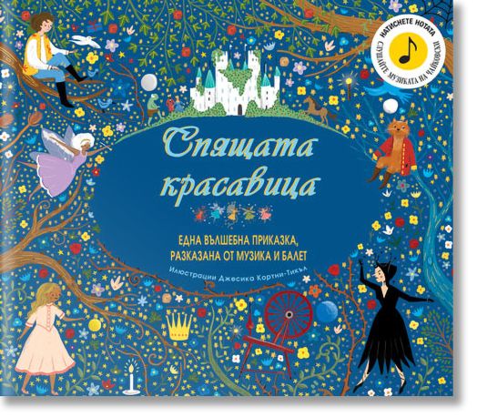 Спящата красавица - Една вълшебна приказка, разказана от музика и балет