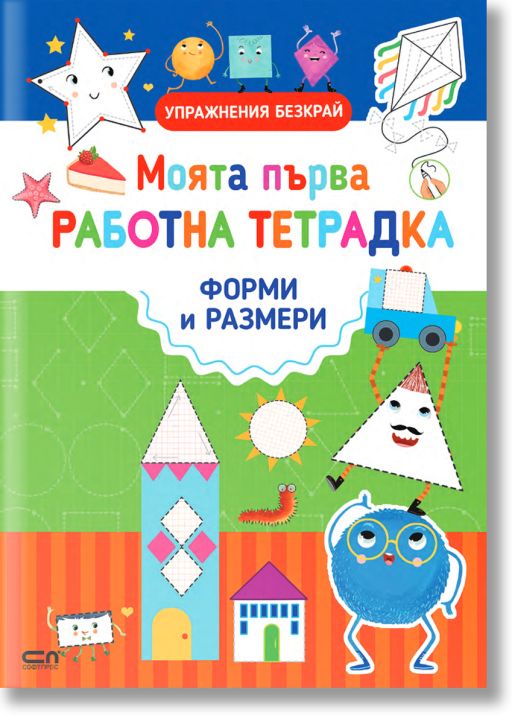 Моята първа работна тетрадка: Форми и размери