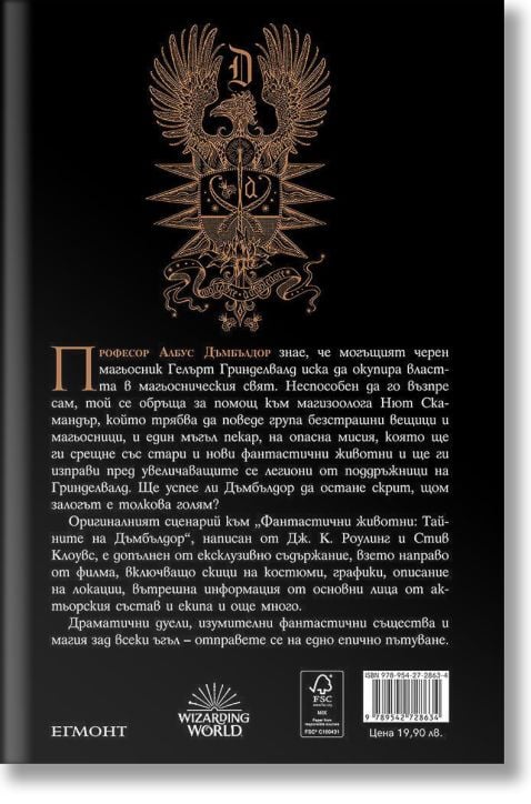 Фантастични животни: Тайните на Дъмбълдор. Оригинален сценарий