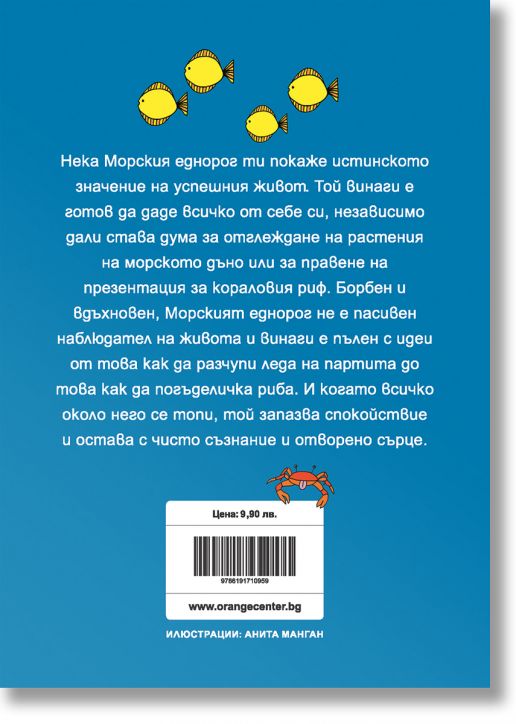 Бъди морски еднорог и бъди готин, самоуверен и уравновесен