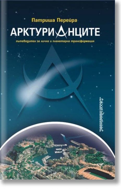 Арктурианците