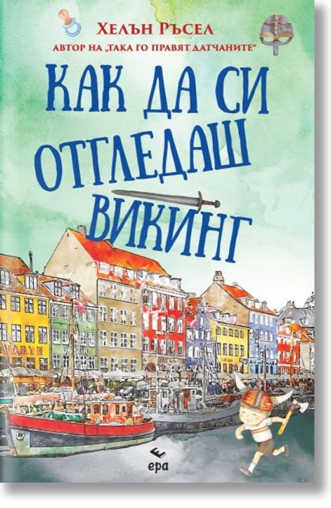 Как да си отгледаш викинг