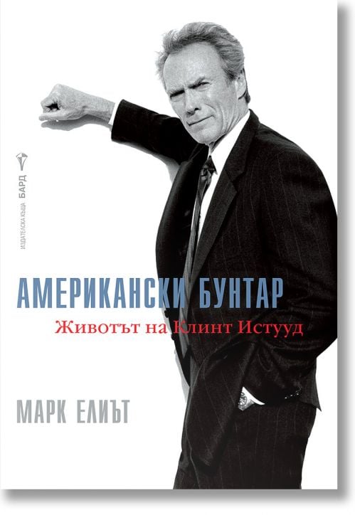 Американски бунтар