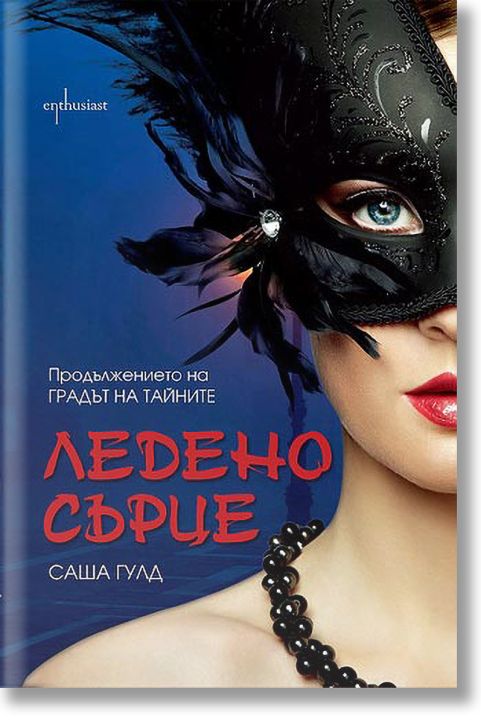 Ледено сърце