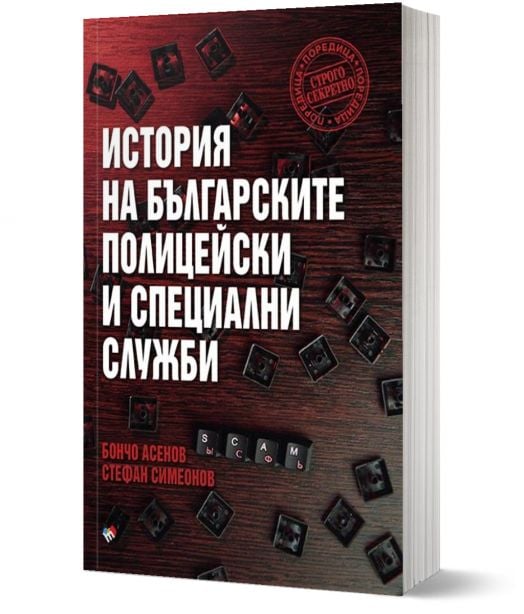 История на българските полицейски и специални служби