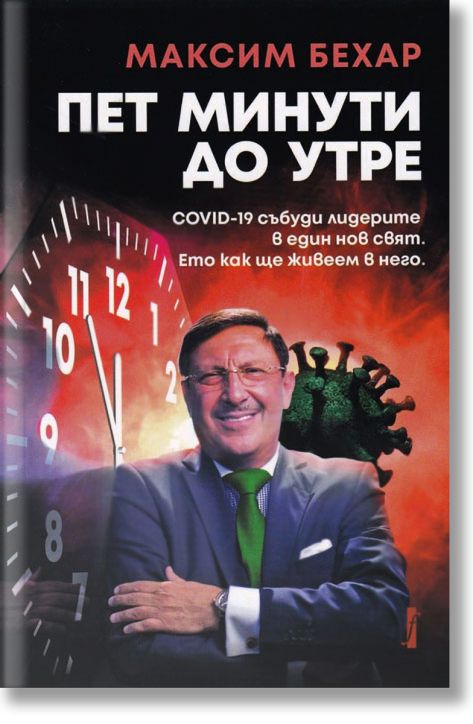 Пет минути до утре