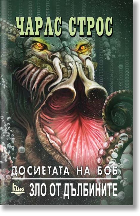 Досиетата на Боб, т. 2. Зло от дълбините