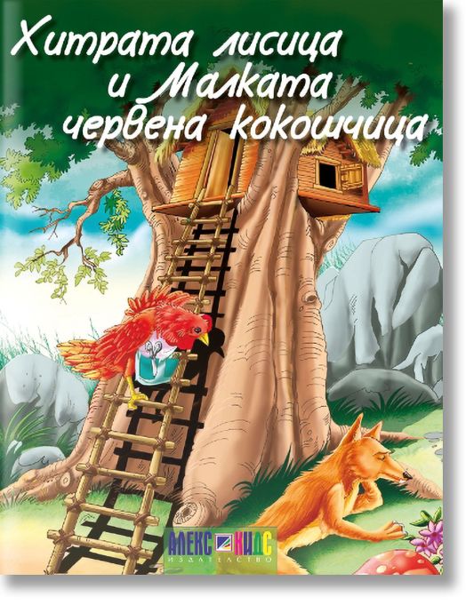 Хитрата лисица и малката червена кокошчица