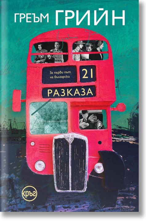 Двайсет и един разказа