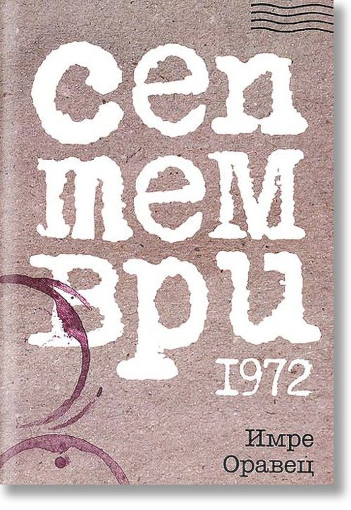 Септември 1972