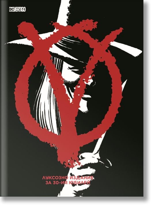 V като Вендета, луксозно издание