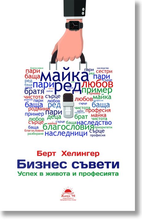 Бизнес съвети: Успех в живота и професията