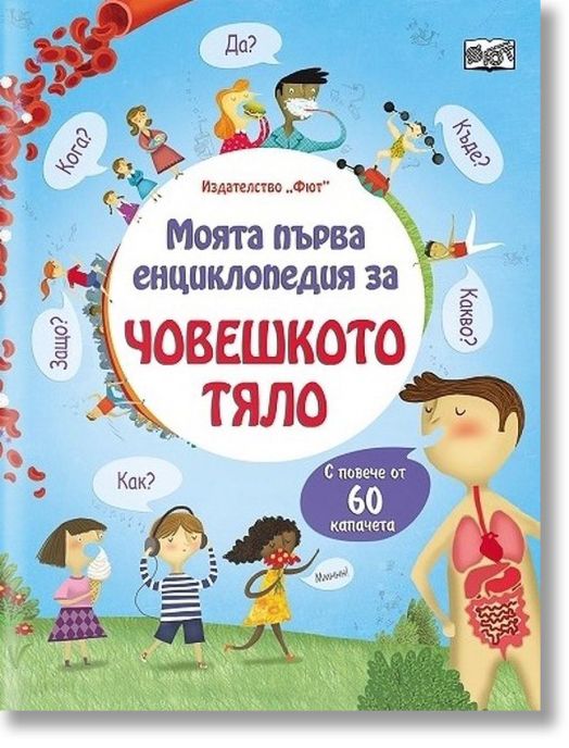 Моята първа енциклопедия за човешкото тяло