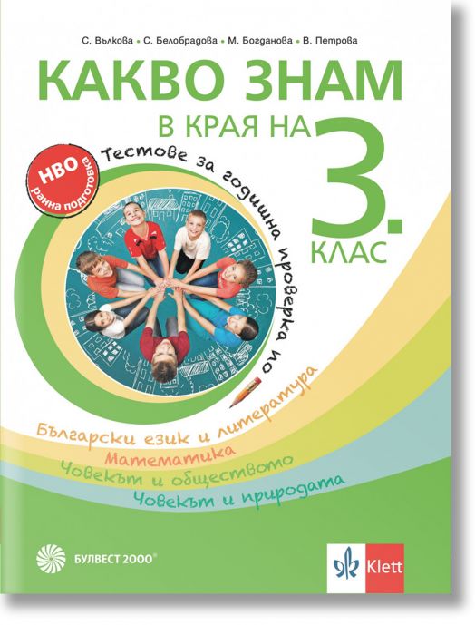 Какво знам в края на 3. клас. Tестове за годишна проверка по български език и литература, математика, човекът и обществото, човекът и природата