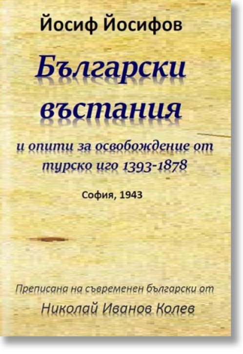 Български въстания и опити за освобождение от турско иго 1393-1878