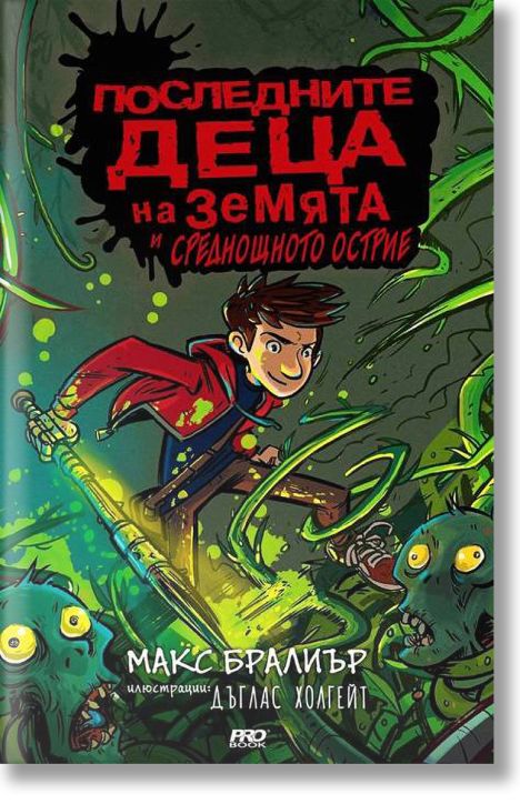 Последните деца на Земята и среднощното острие, книга 5