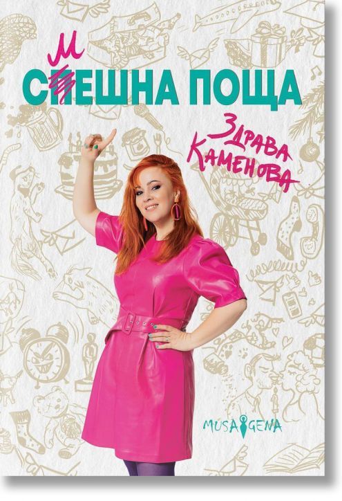 Смешна поща