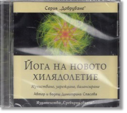 Йога на новото хилядолетие