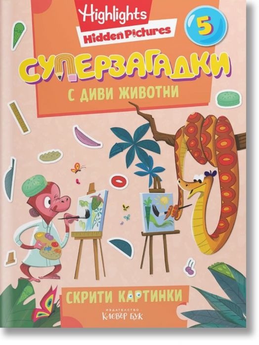 Суперзагадки с диви животни, част 5