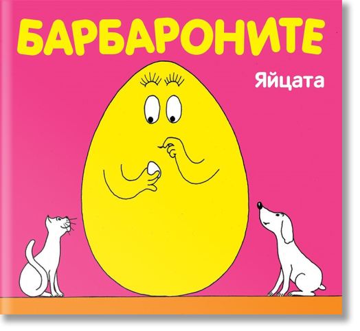 Барбароните - Яйцата