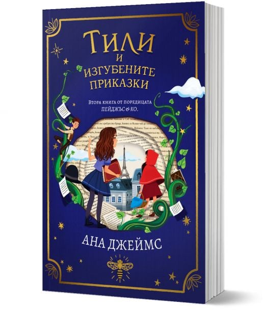 Пейджъс и Ко, книга 2: Тили и изгубените приказки