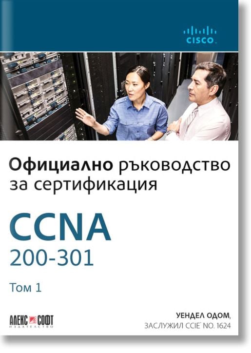 CCNA 200-301: Официално ръководство за сертификация, том 1