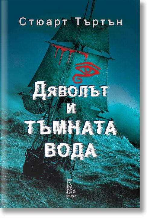 Дяволът и тъмната вода