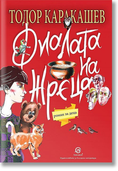 Фиалата на жреца