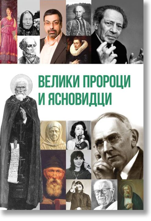 Велики пророци и ясновидци