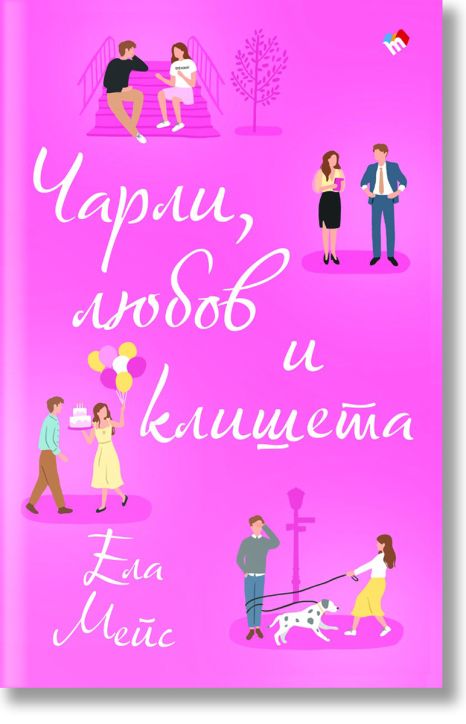 Чарли, любов и клишета