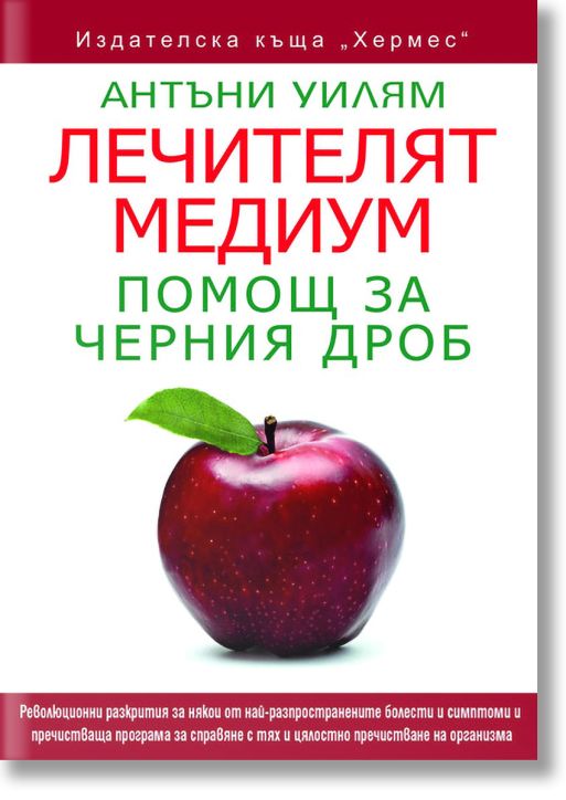 Лечителят медиум: Помощ за черния дроб