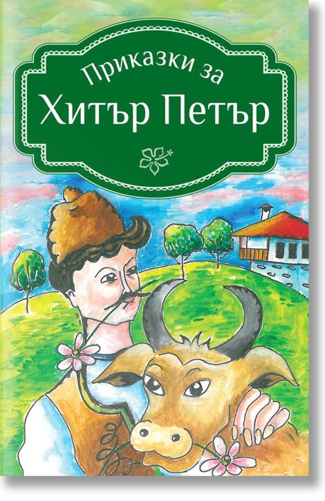 Приказки за Хитър Петър, меки корици