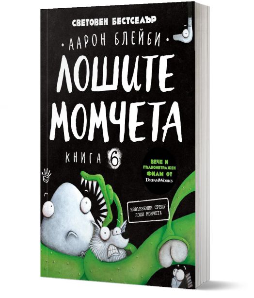 Лошите момчета, книга 6: Извънземни срещу лоши момчета