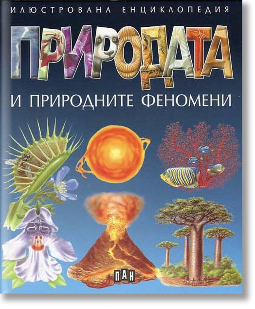 Природата и природните феномени