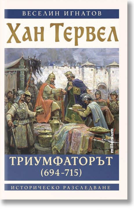 Хан Тервел Триумфаторът (694-715)