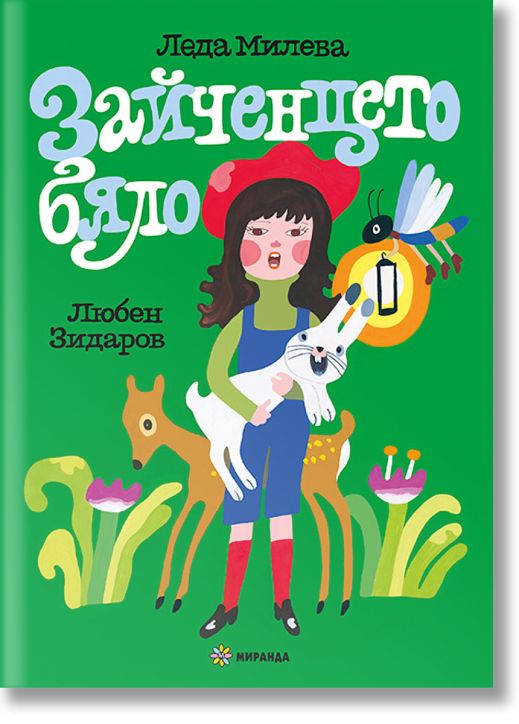 Зайченцето бяло, меки корици