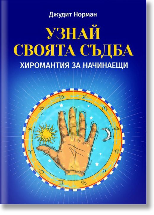 Узнай своята съдба. Хиромантия за начинаещи