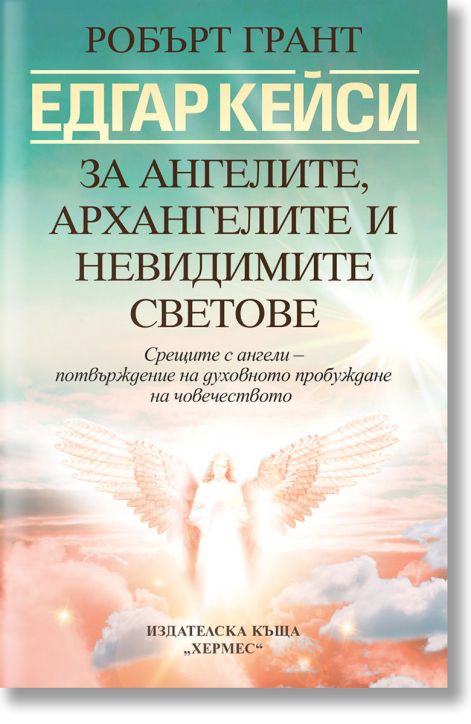 Едгар Кейси: За ангелите, архангелите и невидимите светове